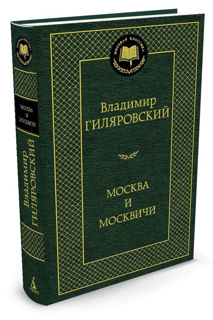 Иллюстрация 1 из 36 для Москва и москвичи - Владимир Гиляровский | Лабиринт - книги. Источник: Лабиринт