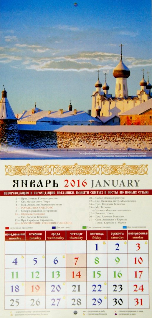 Иллюстрация 1 из 2 для Календарь настенный на 2016 год "Русь православная" (30603) | Лабиринт - сувениры. Источник: Лабиринт