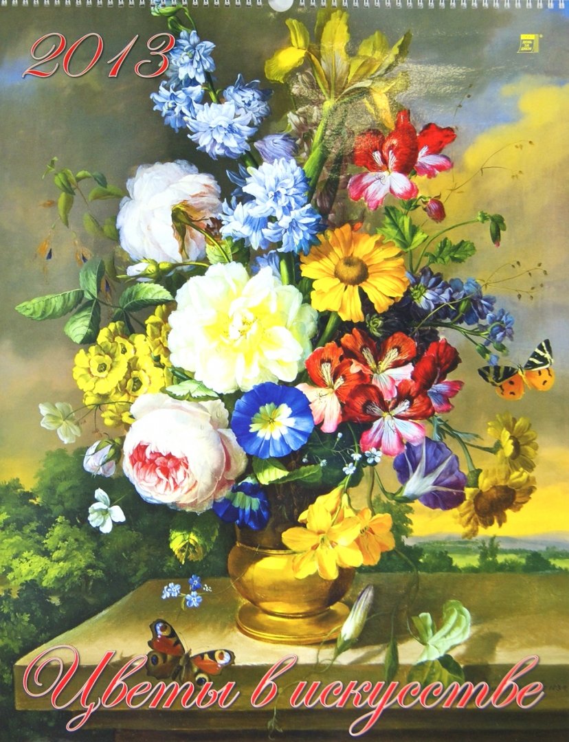 Иллюстрация 2 из 2 для Календарь 2013 "Цветы в искусстве" (13307) | Лабиринт - сувениры. Источник: Лабиринт