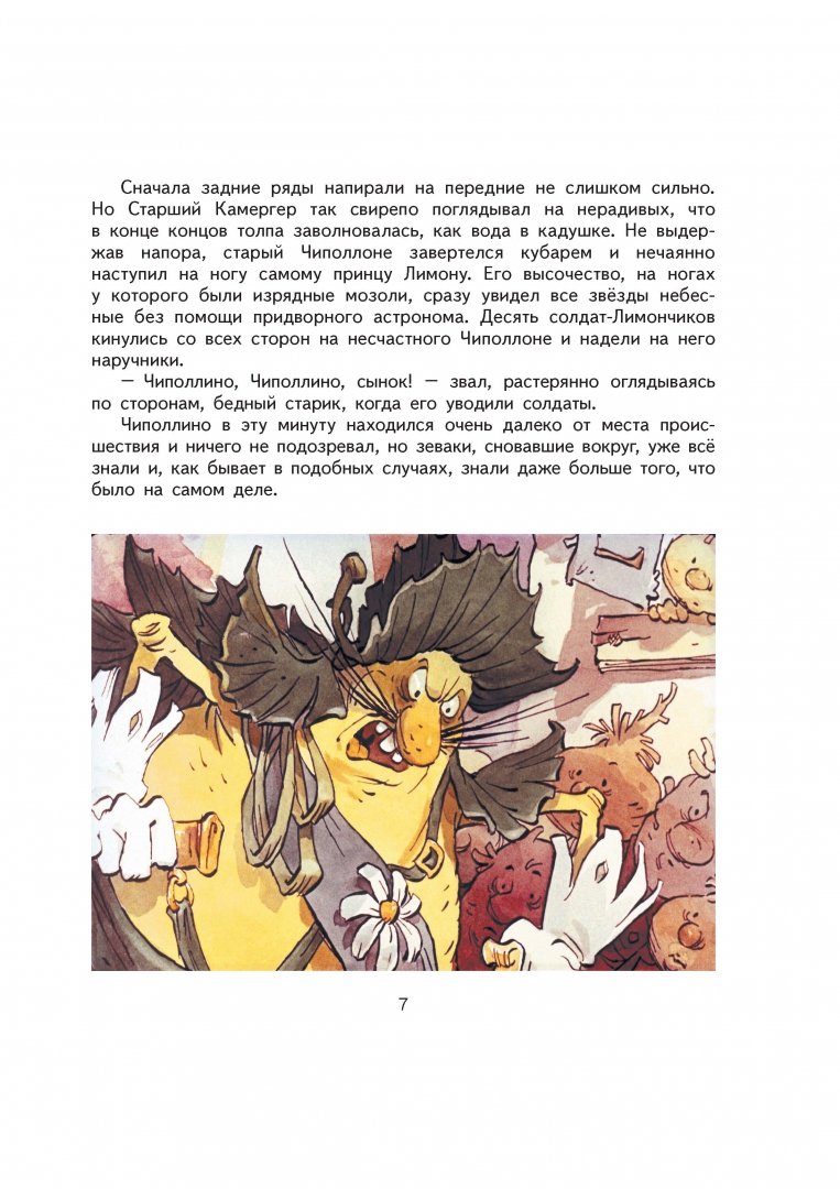 Иллюстрация 8 из 73 для Приключения Чиполлино - Джанни Родари | Лабиринт - книги. Источник: Лабиринт