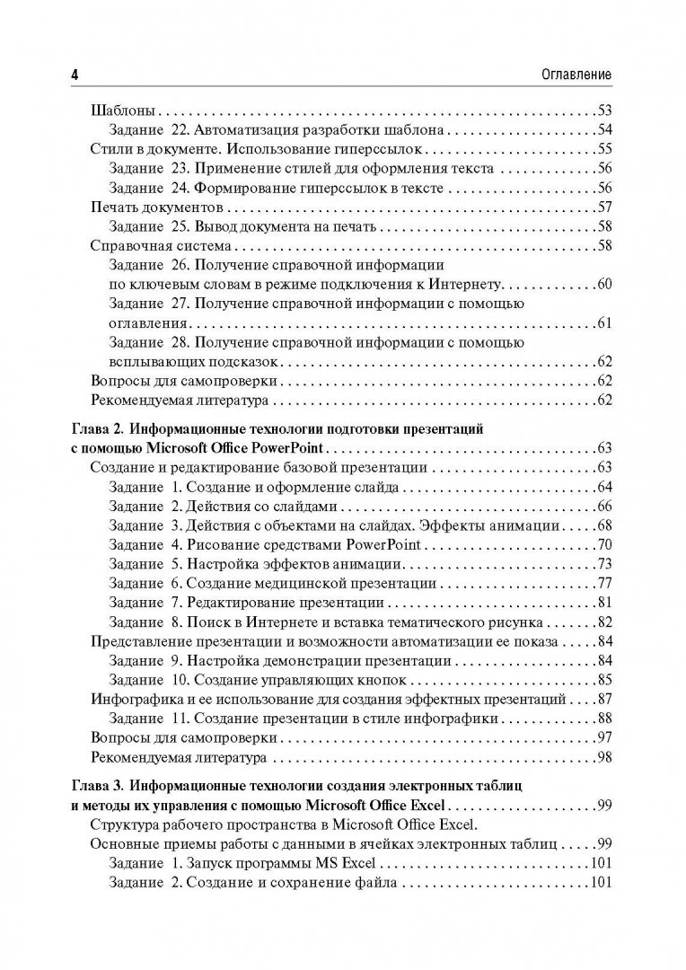 Иллюстрация 3 из 26 для Медицинская информатика. Руководство к практическим занятиям - Омельченко, Демидова | Лабиринт - книги. Источник: Лабиринт