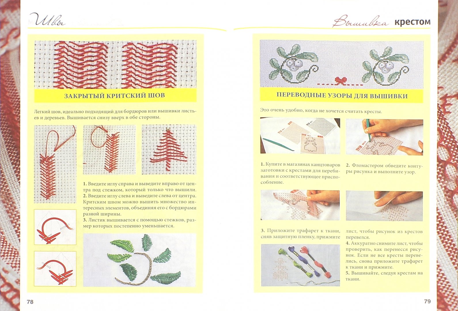 Иллюстрация 1 из 16 для Самый полный самоучитель по вышивке - Кристанини, Страбелло | Лабиринт - книги. Источник: Лабиринт