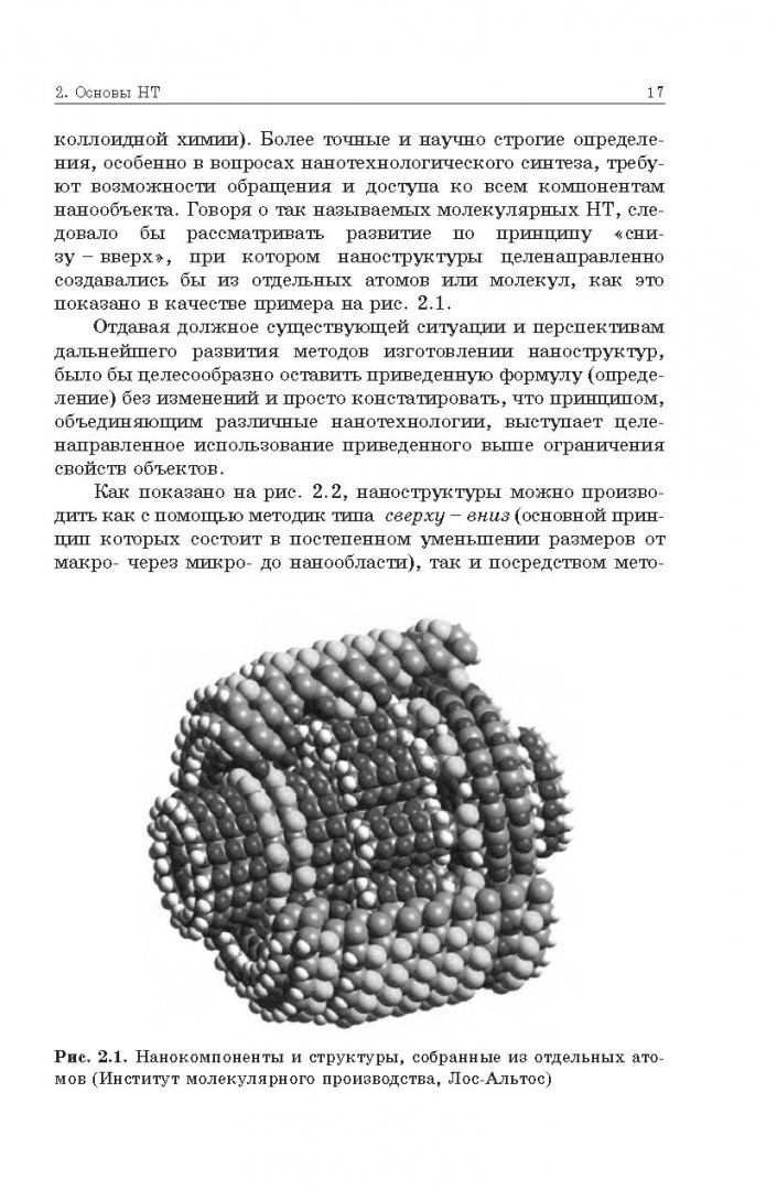 Иллюстрация 3 из 17 для Очарование нанотехнологии - Уве Хартманн | Лабиринт - книги. Источник: Лабиринт