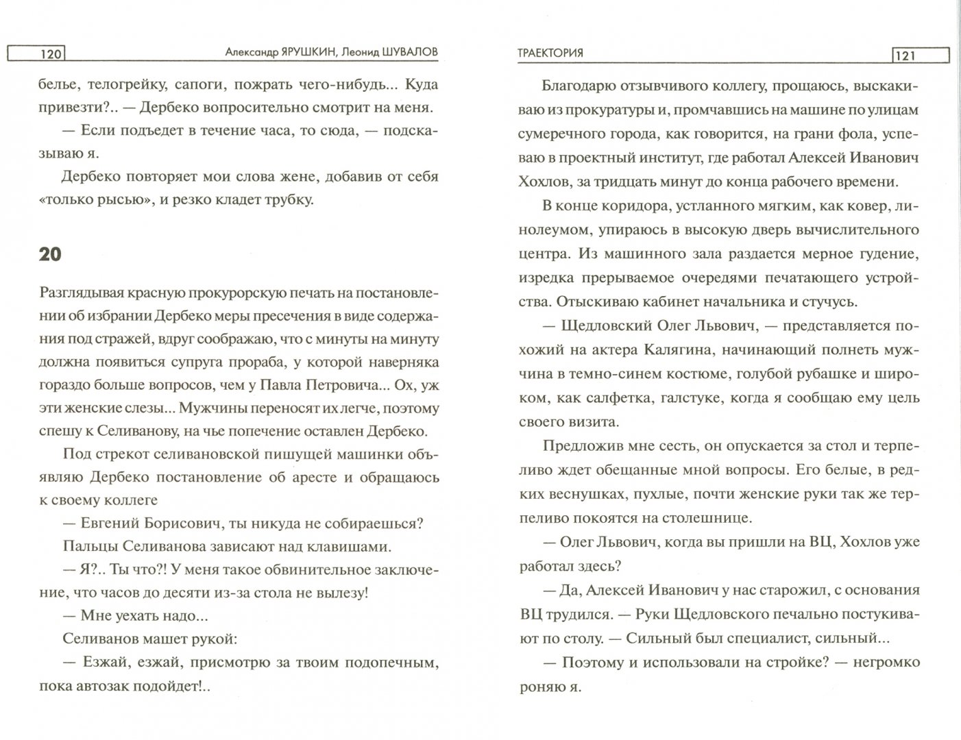 Иллюстрация 1 из 9 для Траектория - Ярушкин, Шувалов | Лабиринт - книги. Источник: Лабиринт