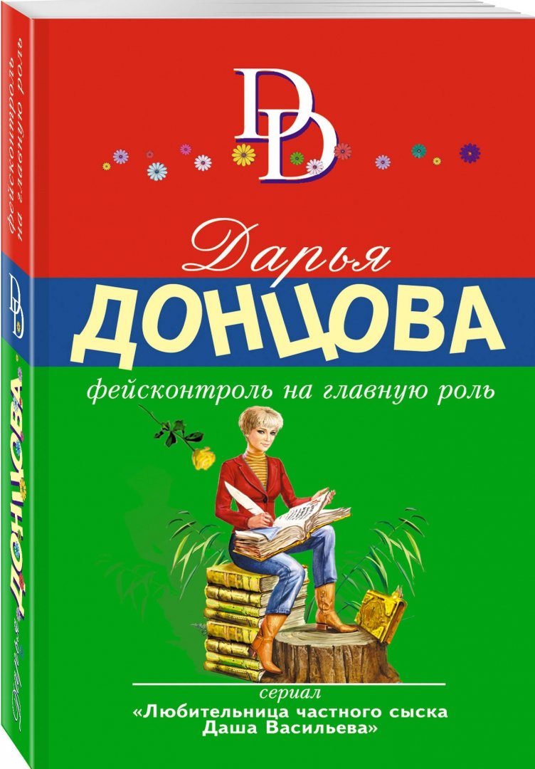 Иллюстрация 1 из 9 для Фейсконтроль на главную роль - Дарья Донцова | Лабиринт - книги. Источник: Лабиринт