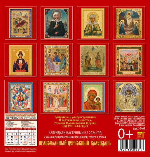 Книга: Православный церковный календарь на 2024 год. Купить книгу, читать  рецензии | ISBN 4603766209647 | Лабиринт. Книга