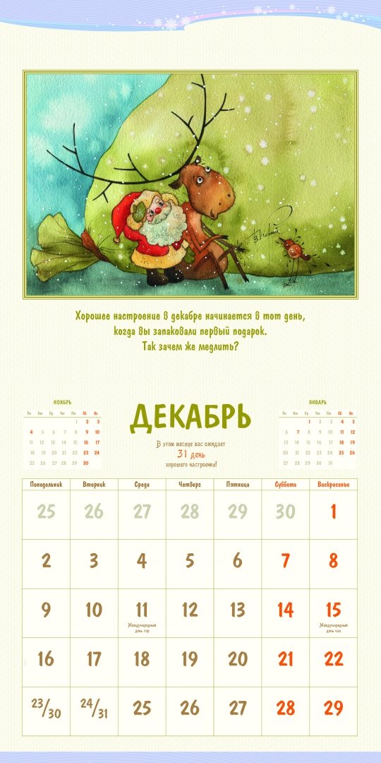 Иллюстрация 2 из 24 для Календарь 2019. 365 дней хорошего настроения | Лабиринт - сувениры. Источник: Лабиринт