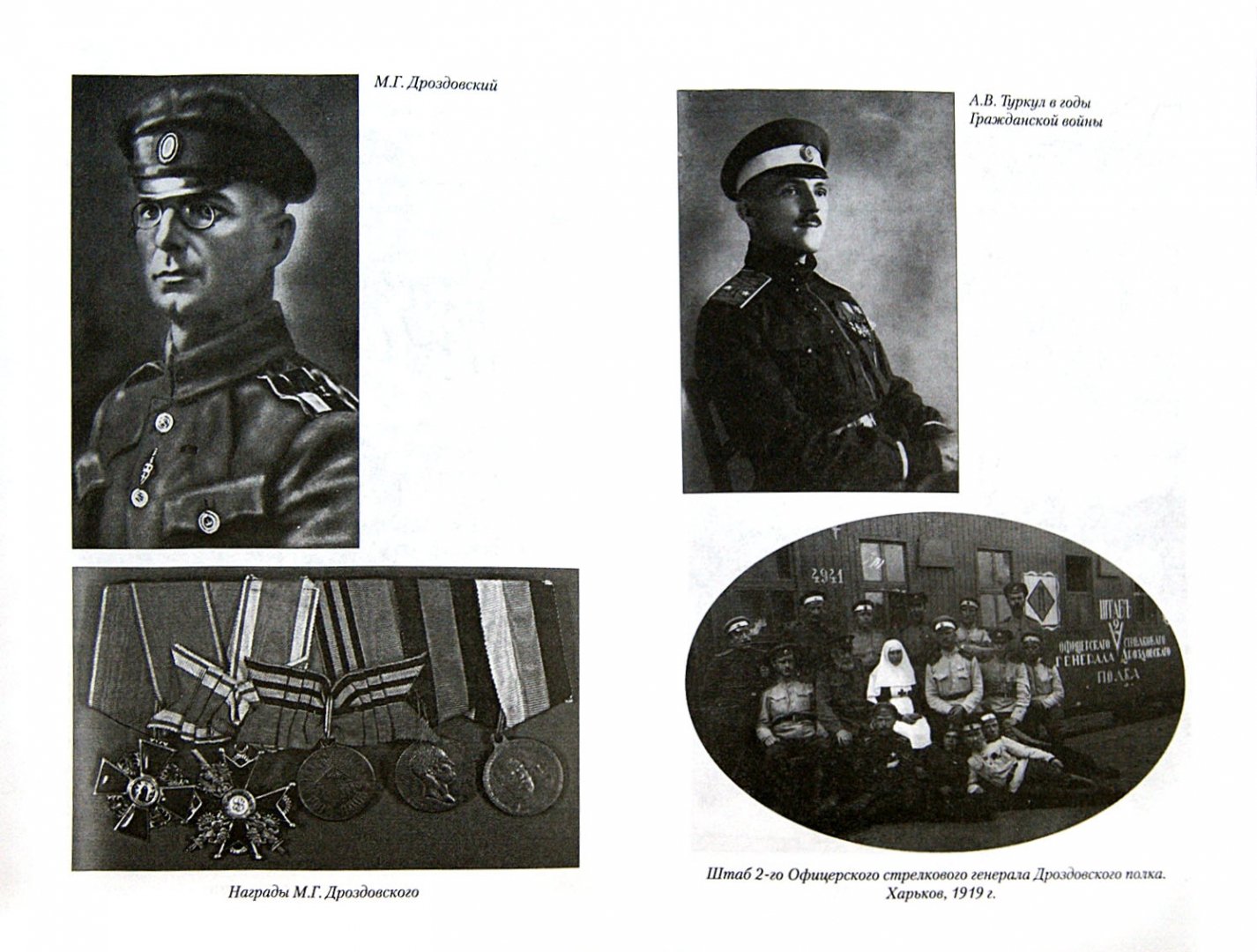 Иллюстрация 1 из 12 для Дроздовцы в огне - Антон Туркул | Лабиринт - книги. Источник: Лабиринт