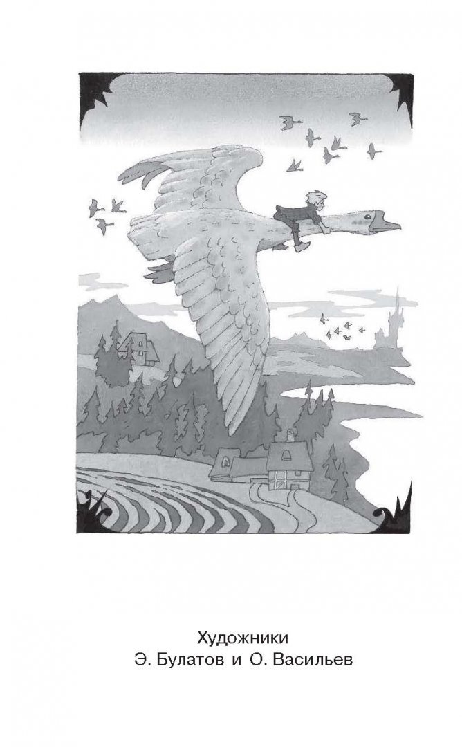 Иллюстрация 1 из 30 для Чудесное путешествие Нильса с дикими гусями - Сельма Лагерлеф | Лабиринт - книги. Источник: Лабиринт