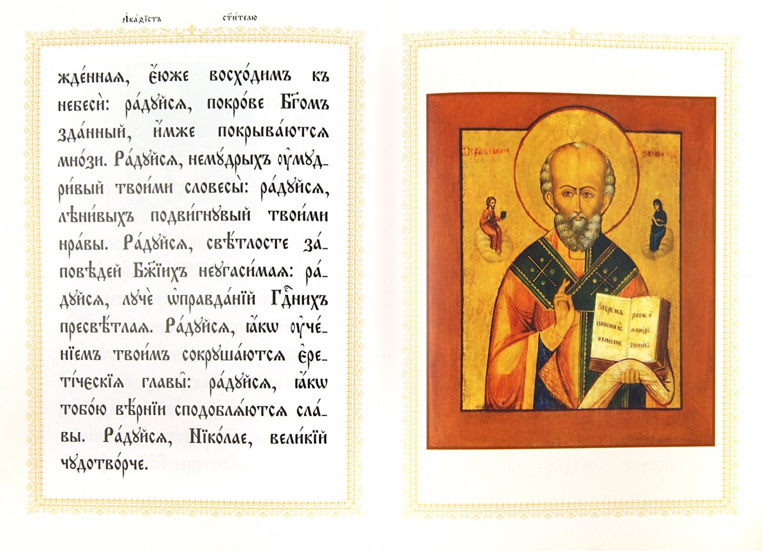 Иллюстрация 1 из 9 для Акафист Николаю Чудотворцу святителю Христову | Лабиринт - книги. Источник: Лабиринт
