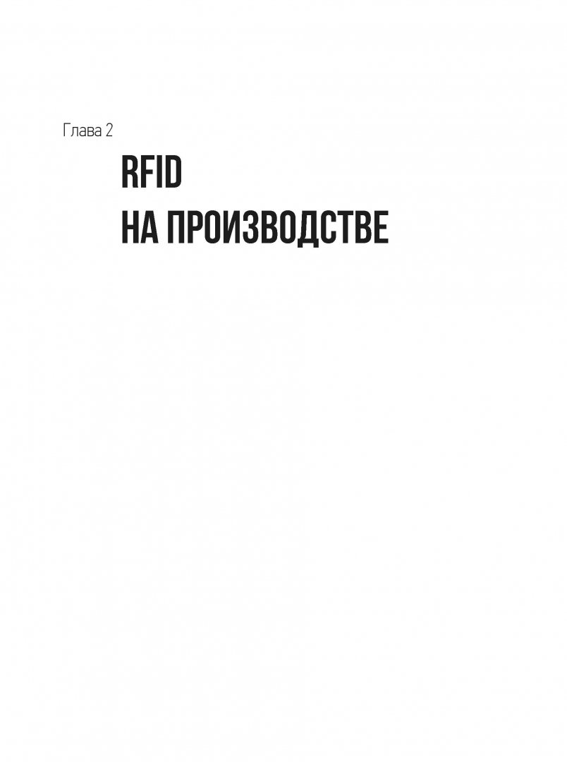 Иллюстрация 8 из 24 для RFID. 1 технология - 1000 решений. Практические примеры использования RFID в различных областях | Лабиринт - книги. Источник: Лабиринт