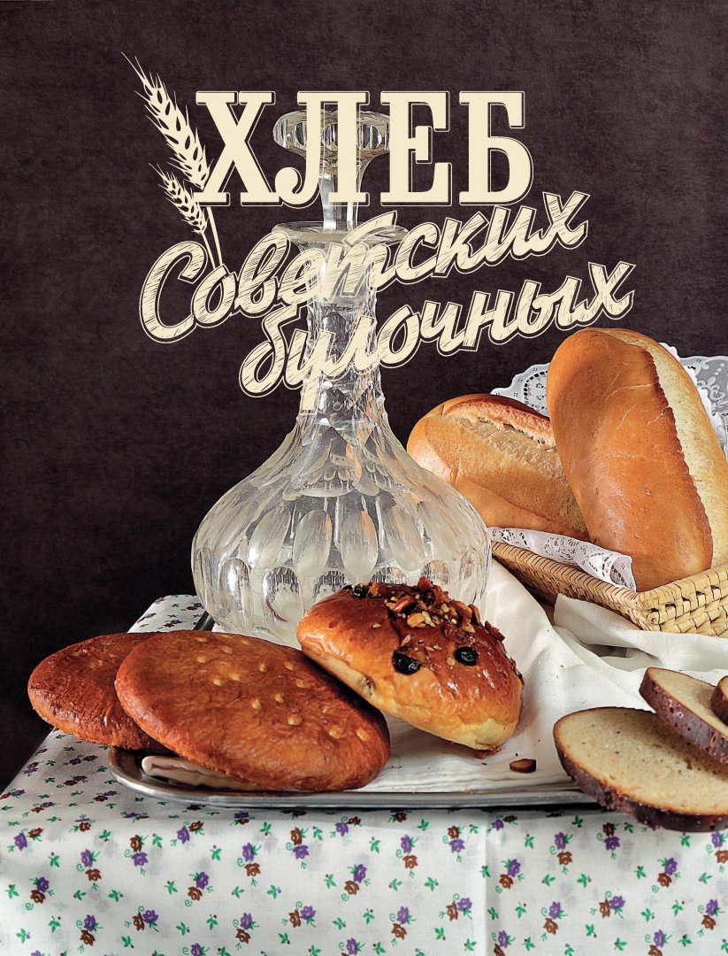 Иллюстрация 21 из 56 для Домашний хлеб - Анна Китаева | Лабиринт - книги. Источник: Лабиринт