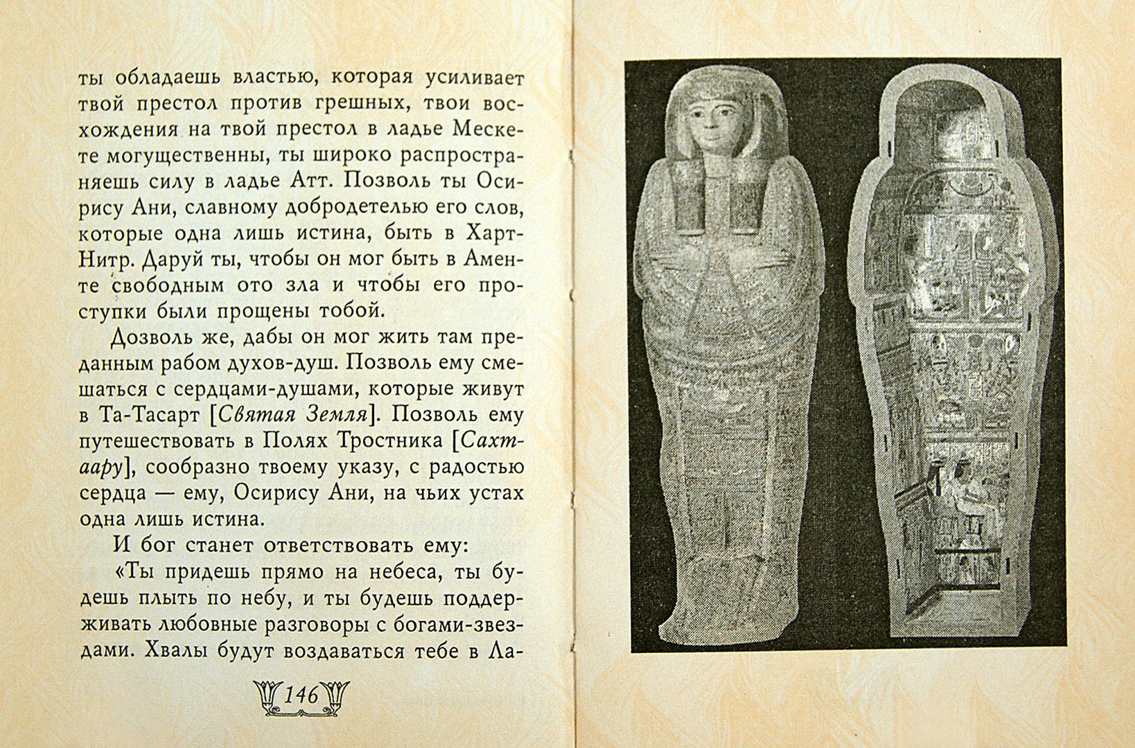 Иллюстрация 1 из 7 для Египетская книга мертвых | Лабиринт - книги. Источник: Лабиринт