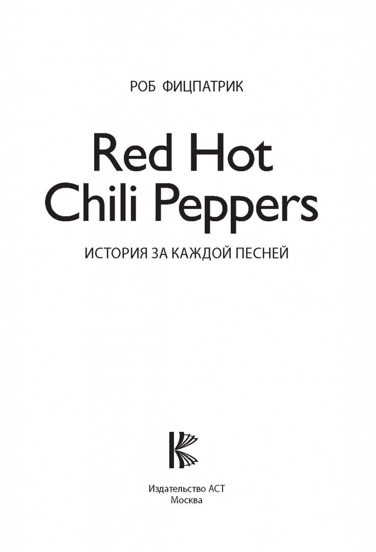 Иллюстрация 2 из 26 для Red Hot Chili Peppers: история за каждой песней - Роб Фицпатрик | Лабиринт - книги. Источник: Лабиринт