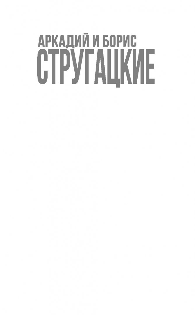 Иллюстрация 1 из 59 для Извне - Стругацкий, Стругацкий | Лабиринт - книги. Источник: Лабиринт