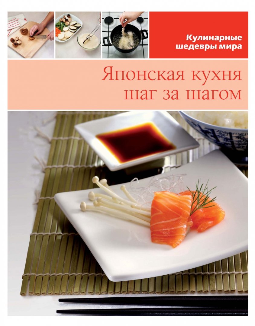Иллюстрация 4 из 30 для Японская кухня (том №4) | Лабиринт - книги. Источник: Лабиринт