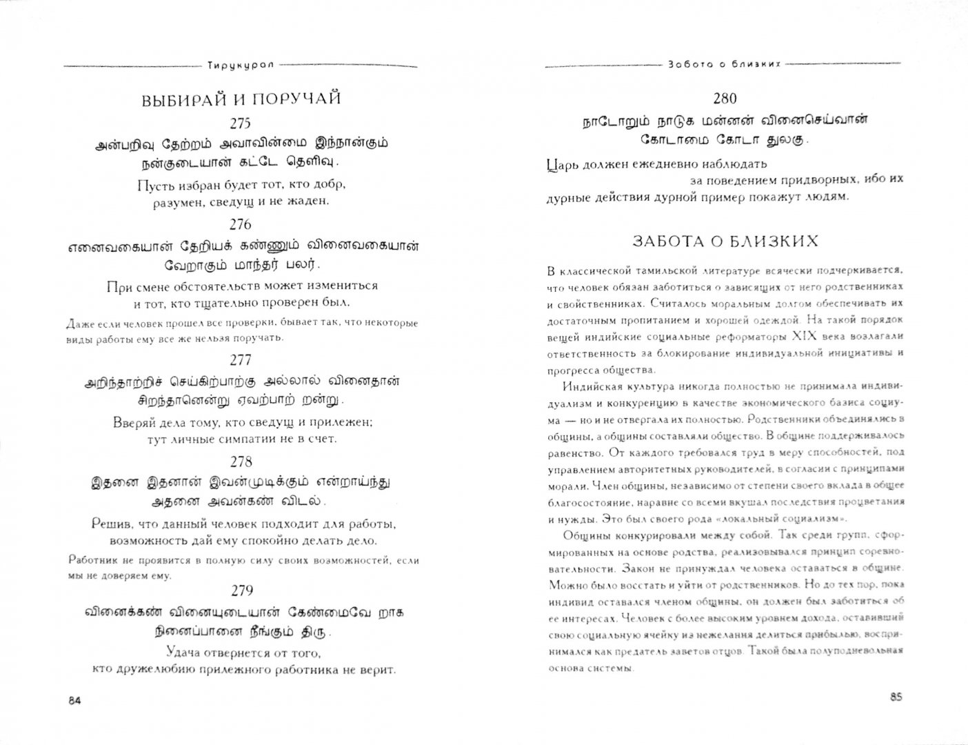 Иллюстрация 1 из 6 для Тирукурал. Священная книга тамильской мудрости | Лабиринт - книги. Источник: Лабиринт