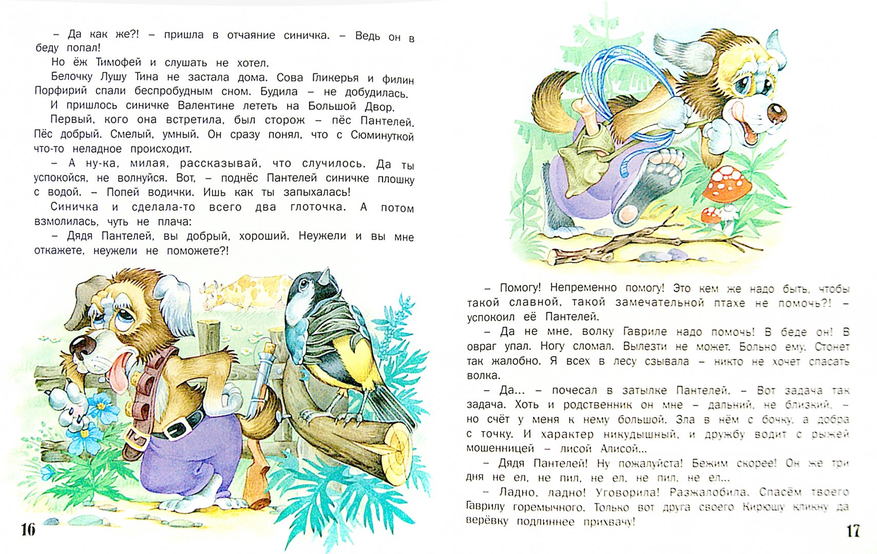 Иллюстрация 1 из 13 для Как синичка волка спасла - Екатерина Карганова | Лабиринт - книги. Источник: Лабиринт