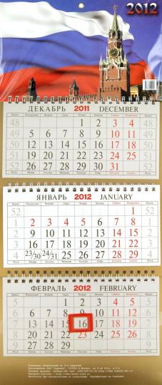 Настенный квартальный календарь С государственной символикой на 2012 год  купить | Лабиринт