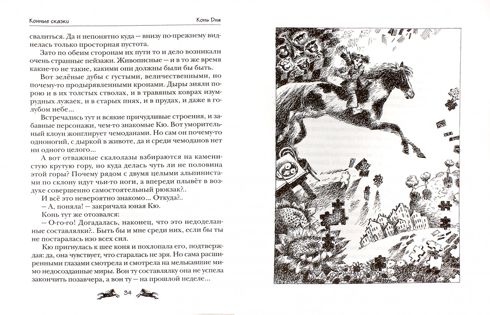 Иллюстрация 1 из 9 для Конные сказки - Виктор Кротов | Лабиринт - книги. Источник: Лабиринт