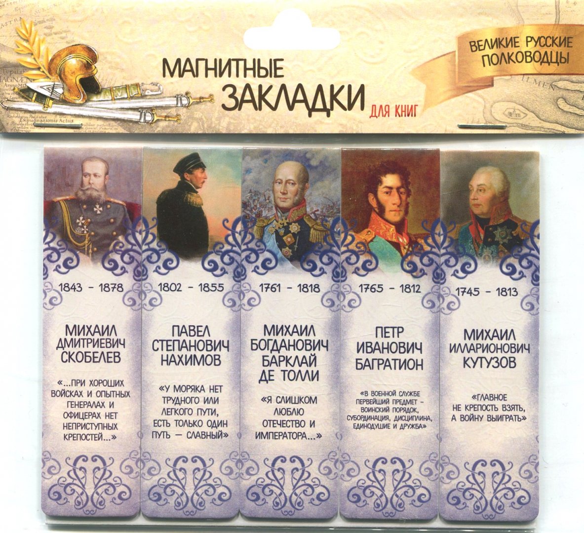 Иллюстрация 1 из 11 для Магнитные закладки "Великие русские полководцы №2" | Лабиринт - канцтовы. Источник: Лабиринт