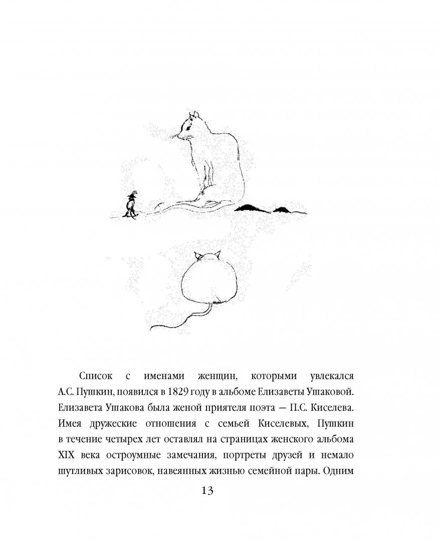 Иллюстрация 12 из 14 для Брак холостит душу - Александр Пушкин | Лабиринт - книги. Источник: Лабиринт