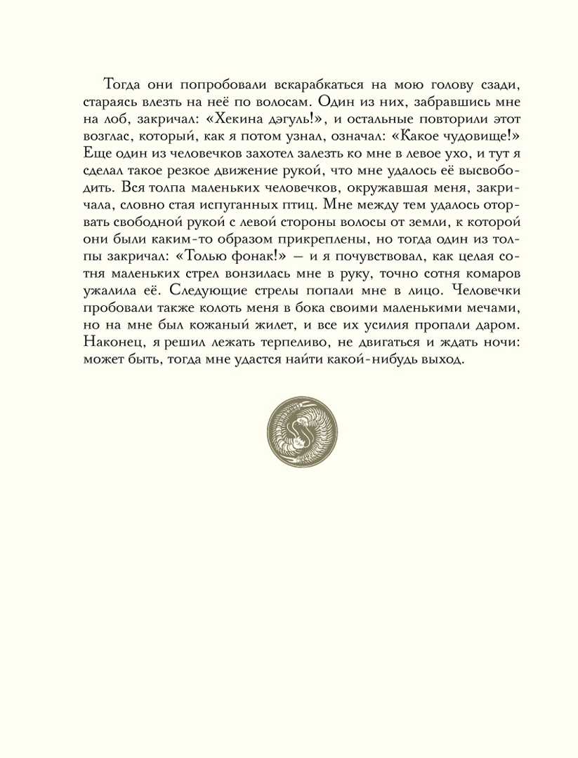 Иллюстрация 2 из 33 для Гулливер в стране лилипутов - Джонатан Свифт | Лабиринт - книги. Источник: Лабиринт