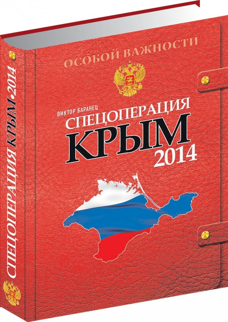 Иллюстрация 1 из 11 для Спецоперация Крым-2014 - Виктор Баранец | Лабиринт - книги. Источник: Лабиринт