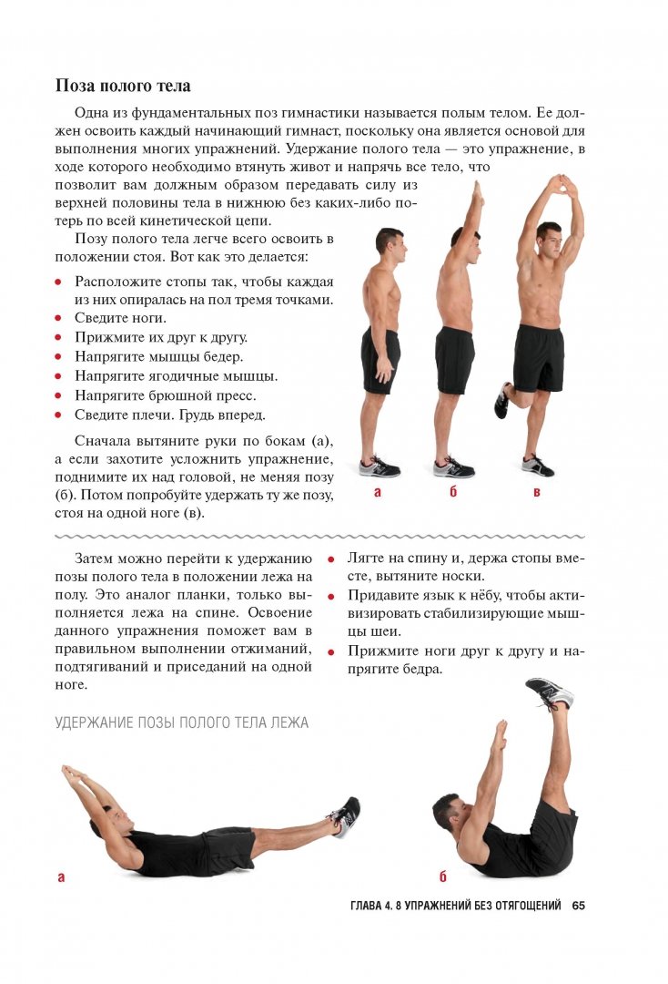 Иллюстрация 8 из 21 для Силовые упражнения без отягощений. Ваше тело - ваш тренажерный зал! - Би-Джей Гаддур | Лабиринт - книги. Источник: Лабиринт