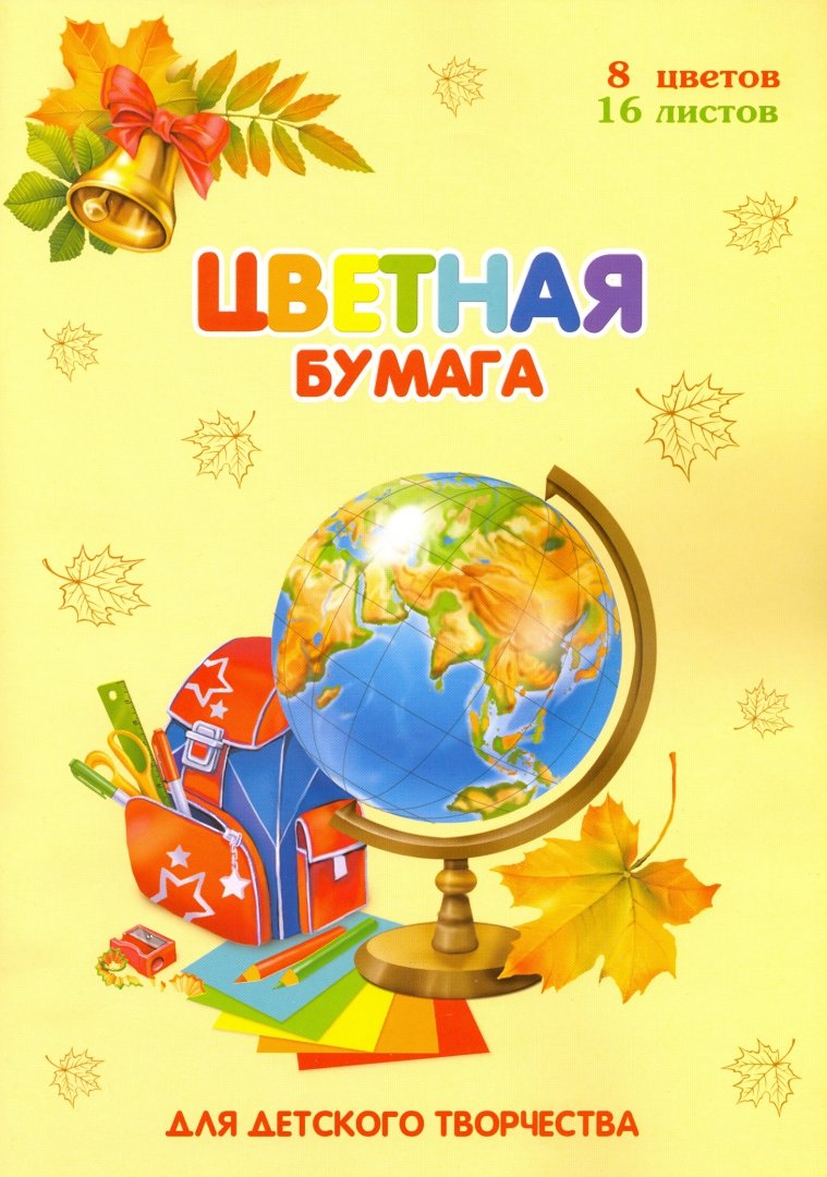 Иллюстрация 1 из 18 для Бумага цветная двусторонняя мелованная "Глобус" (16 листов, 8 цветов) (41097) | Лабиринт - канцтовы. Источник: Лабиринт
